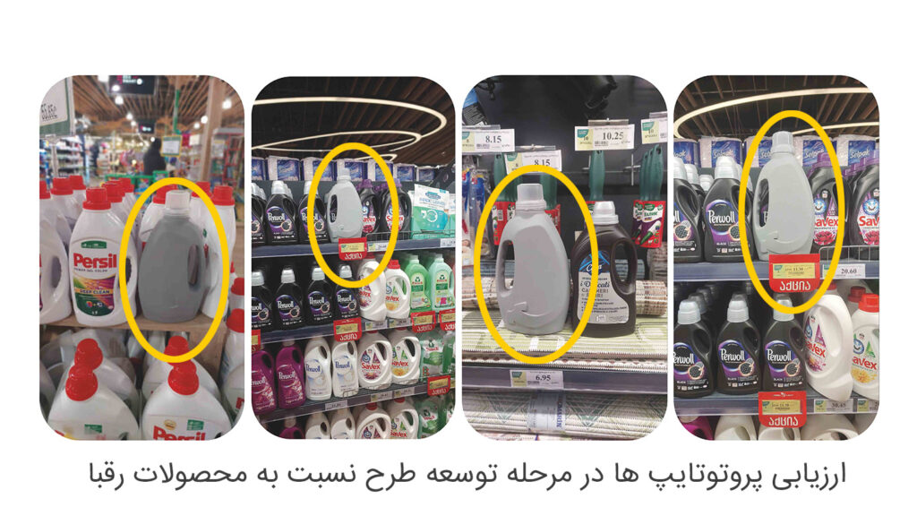 ابعاد و فرم بطری‌های طراحی‌شده مایع لباسشویی به‌صورت تطبیقی با نمونه‌های موجود در قفسه‌های فروشگاه‌های کشور گرجستان مورد بررسی و مقایسه قرار گرفت تا میزان تمایز، قابلیت شناسایی سریع و تناسب با استانداردها و عادات خرید بازار هدف به‌طور دقیق سنجیده شود.